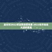 麦玲玲2022年运势测算免费 2022年开始走大运的星座
