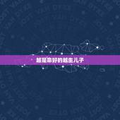 越是命好的越生儿子，为什么有人天生就是命好