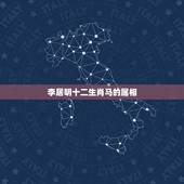 李居明十二生肖马的属相，十二生肖出马是什么一