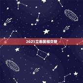2021立春属相交替，2021年立春属什么