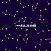 1986属虎二婚婚姻男，86年属虎的最佳配偶