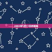 2002年1月11日的婚姻，92年1月11日出生的人和03年12月29