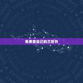 免费查自己的三世书，财格拍得住「向禄」是什么意思？