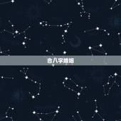 合八字婚姻，生辰八字合不合，结婚方面