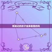 有胎记的孩子是来报恩的吗，为什么说有的孩子是来报恩的，而有的孩子是来要