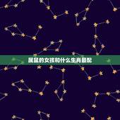属鼠的女孩和什么生肖最配，属鼠和什么生肖最相配