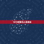 1978年属马人生命运，2015属1978年属马人的本性与命运