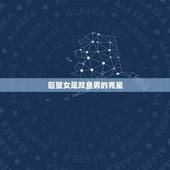 巨蟹女是双鱼男的克星，双鱼男配得上巨蟹女吗？