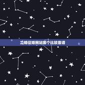 二婚征婚网站哪个比较靠谱，离婚女人征婚网哪个好