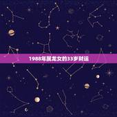 1988年属龙女的33岁财运，1988年8月25属龙的人2016的财运