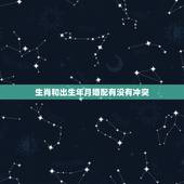 生肖和出生年月婚配有没有冲突，关于五行配婚和生肖配婚的问题 求教大师，