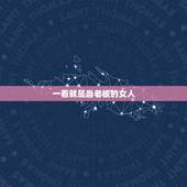 一看就是当老板的女人，老板看上女员工对她是好事坏事？