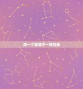 同一个属相不一样性格，看手相，看婚姻