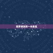 塔罗牌测另一半身高，如何通过生辰八字看出另一半身高长相年龄