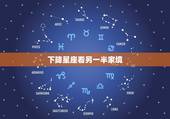 下降星座看另一半家境，从下降星座看谁分手后易无法自拔