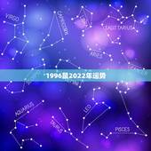 1996鼠2022年运势，1984年属鼠女2022年运势每月运势