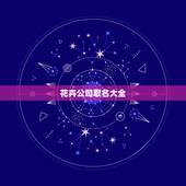 花卉公司取名大全，给花卉公司起名