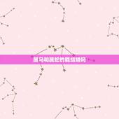 属马和属蛇的能结婚吗，属马跟属蛇婚姻相配吗