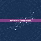 白羊座2022年5月29运势，白羊座运势