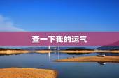 查一下我的运气，怎样查我的运气？