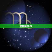 双鱼座2022.6.2运势，双鱼座今年运势