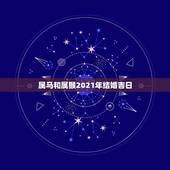 属马和属猴2021年结婚吉日，属猴男和属马女在2021年那个月结婚好？