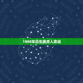 1998年出生属虎人命运 2022年98年属虎女运势