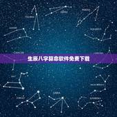 生辰八字算命软件免费下载，免费生辰八字算命运