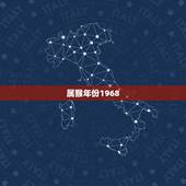 属猴年份1968，1968年是什么命