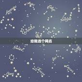 给我选个网名，帮我选一个好网名