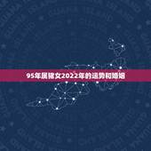 95年属猪女2022年的运势和婚姻，1995属猪的命运与婚姻