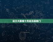 这三大属相十月起五福临门，五福临门是哪五福生肖