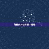 免费交友软件哪个靠谱，什么交友软件比较靠谱？