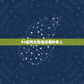 94属狗女会嫁给哪种男人，真的十狗九富吗