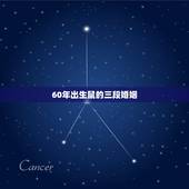 60年出生鼠的三段婚姻，2001年出生人的命运