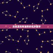 女孩漂亮有涵养的名字叠字，女孩取名内涵诗意名字