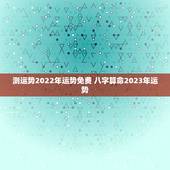 测运势2022年运势免费 八字算命2023年运势
