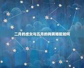 二月的虎女与五月的狗男婚配如何，男属狗和女属虎配吗 详细？