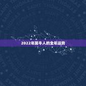 2022年属牛人的全年运势，牛年运势2021年运势属牛
