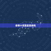 命带十灵是富贵命吗，十灵日不如十灵时