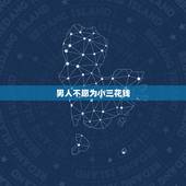 男人不愿为小三花钱，男人不舍得为情人花钱是什么原因？