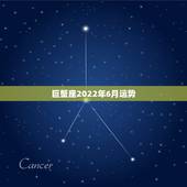 巨蟹座2022年6月运势，2014巨蟹座6月运势
