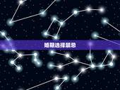 婚期选择禁忌，如何选择婚期 婚期选择方法及禁忌