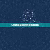 八字婚姻算命免费测婚姻状况，用名字和八字算命测运势，性别男，结果说是妻