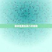 算命免费生辰八字婚姻，周易算命生辰八字婚姻