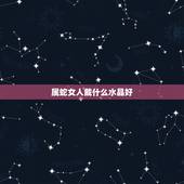属蛇女人戴什么水晶好，属蛇女不适合戴什么水晶