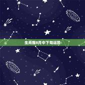生肖猴8月中下旬运势，1980年8月19日属猴人全年运势女