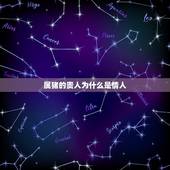 属猪的贵人为什么是情人，如何知道谁是你命中的贵人？