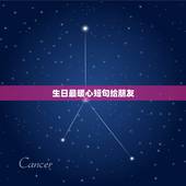 生日最暖心短句给朋友，生日最暖心短句