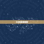 93的属相婚配，93年属鸡的男性和什么属相最配